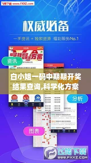 白小姐一码中期期开奖结果查询,科学化方案实施探讨_ios9.886