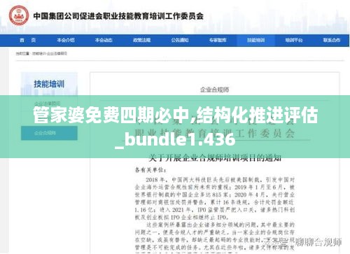 管家婆免费四期必中,结构化推进评估_bundle1.436