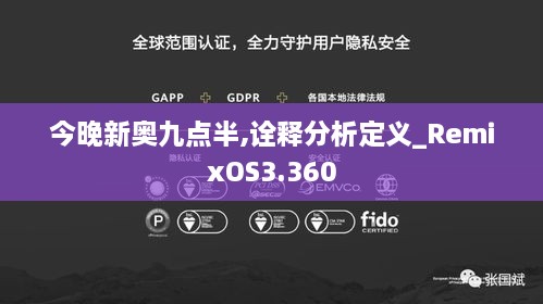 今晚新奥九点半,诠释分析定义_RemixOS3.360