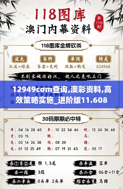 12949cσm查询,澳彩资料,高效策略实施_进阶版11.608