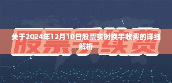 2024年12月10日股票实时换手收费详解