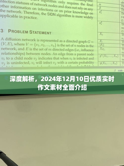 深度解析，优质实时作文素材全面介绍（2024年12月10日）