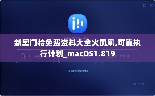 新奥门特免费资料大全火凤凰,可靠执行计划_macOS1.819