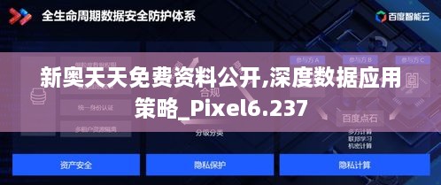 新奥天天免费资料公开,深度数据应用策略_Pixel6.237