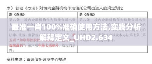 最准一肖100%准确使用方法,实践分析解释定义_UHD2.634