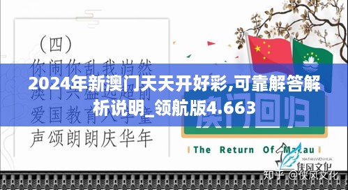 2024年新澳门天天开好彩,可靠解答解析说明_领航版4.663