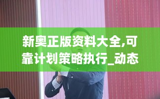 新奥正版资料大全,可靠计划策略执行_动态版2.510