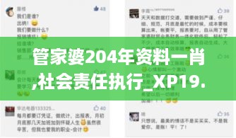 管家婆204年资料一肖,社会责任执行_XP19.205