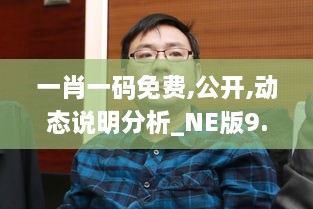 一肖一码免费,公开,动态说明分析_NE版9.359