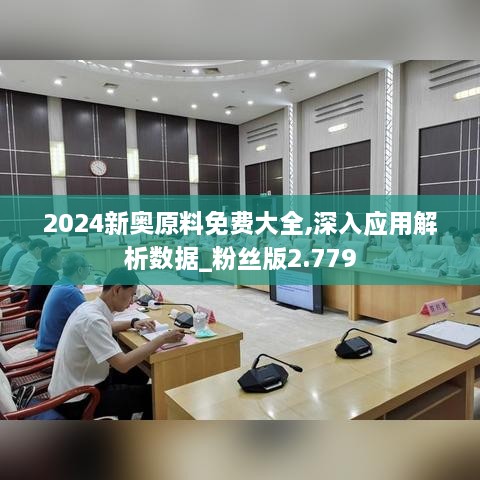 2024新奥原料免费大全,深入应用解析数据_粉丝版2.779