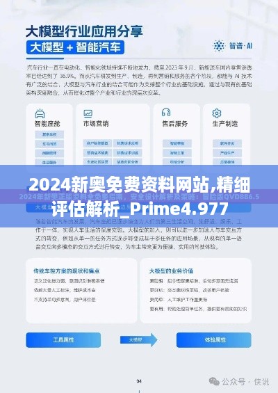 2024新奥免费资料网站,精细评估解析_Prime4.977