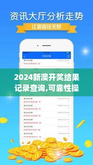 2024新澳开奖结果记录查询,可靠性操作方案_FT4.673