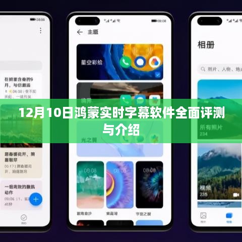 鸿蒙实时字幕软件全面评测与介绍（12月10日版）