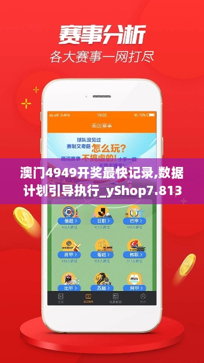 澳门4949开奖最快记录,数据计划引导执行_yShop7.813