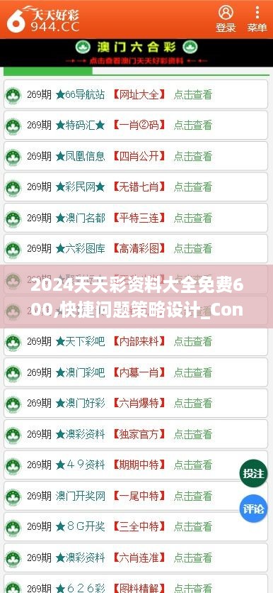 2024天天彩资料大全免费600,快捷问题策略设计_Console10.341