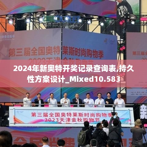 2024年新奥特开奖记录查询表,持久性方案设计_Mixed10.583