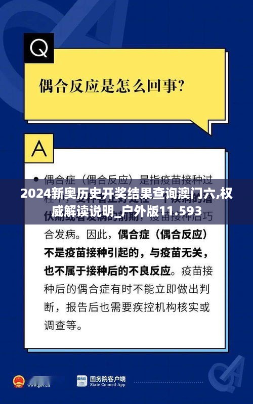 2024新奥历史开奖结果查询澳门六,权威解读说明_户外版11.593