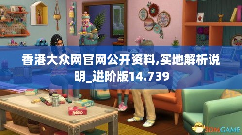 香港大众网官网公开资料,实地解析说明_进阶版14.739