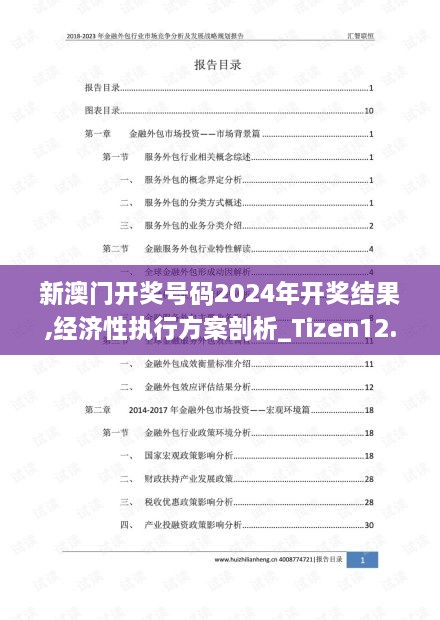 新澳门开奖号码2024年开奖结果,经济性执行方案剖析_Tizen12.327