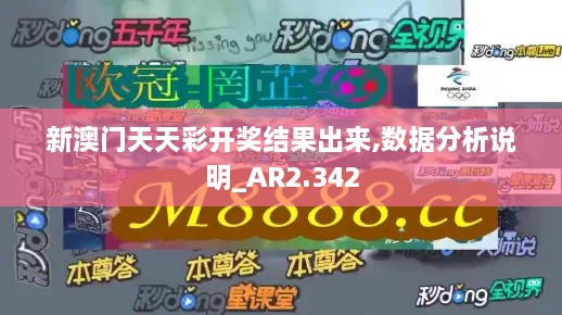 新澳门天天彩开奖结果出来,数据分析说明_AR2.342