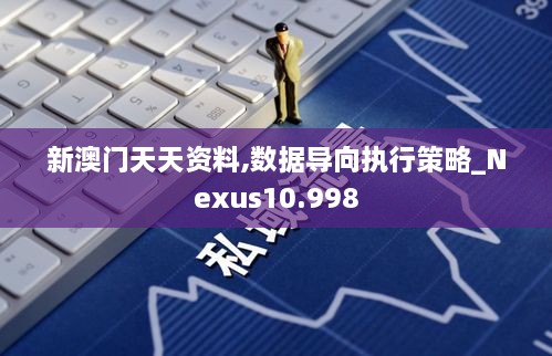 新澳门天天资料,数据导向执行策略_Nexus10.998