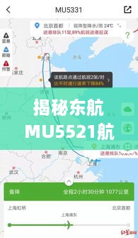 东航MU5521航班寒冬飞行轨迹揭秘，实时动态与舒适体验之旅