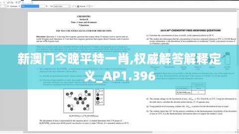 新澳门今晚平特一肖,权威解答解释定义_AP1.396