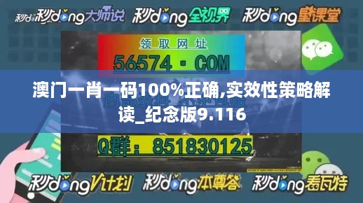 澳门一肖一码100%正确,实效性策略解读_纪念版9.116