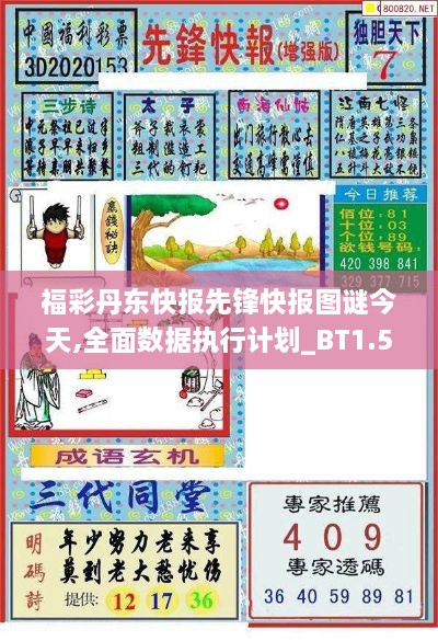 福彩丹东快报先锋快报图谜今天,全面数据执行计划_BT1.500