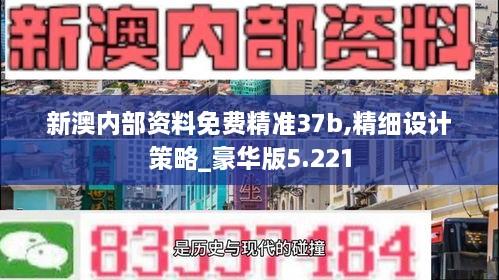 新澳内部资料免费精准37b,精细设计策略_豪华版5.221