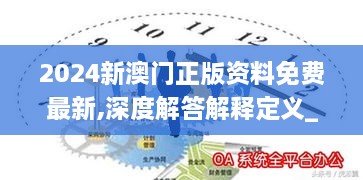 2024新澳门正版资料免费最新,深度解答解释定义_HDR版7.614