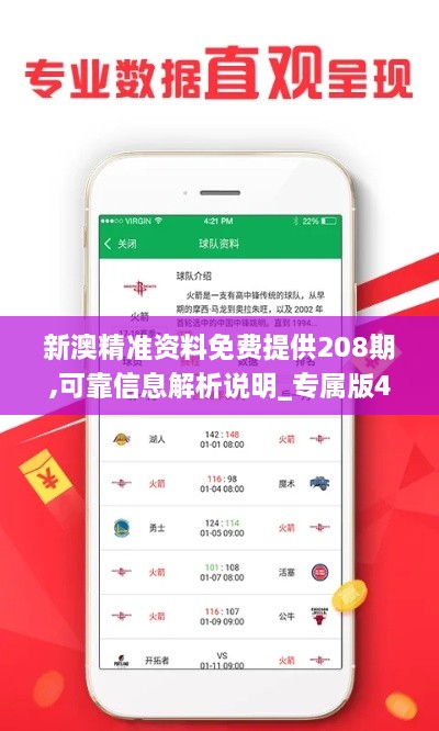 新澳精准资料免费提供208期,可靠信息解析说明_专属版4.102