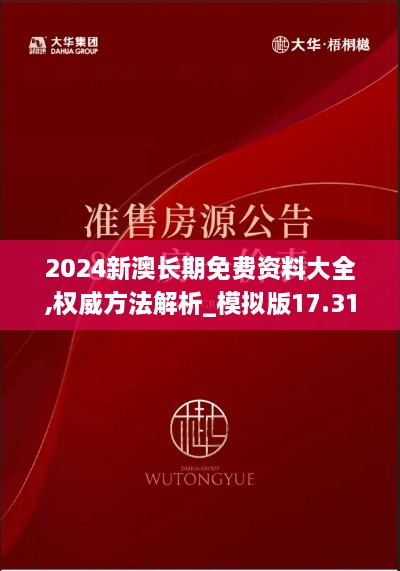 2024新澳长期免费资料大全,权威方法解析_模拟版17.316