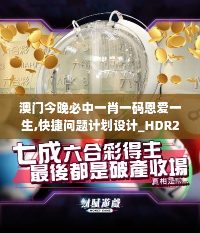 澳门今晚必中一肖一码恩爱一生,快捷问题计划设计_HDR2.137