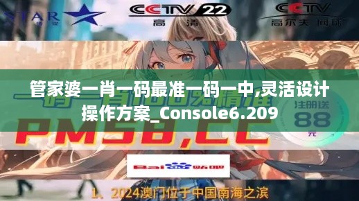 管家婆一肖一码最准一码一中,灵活设计操作方案_Console6.209