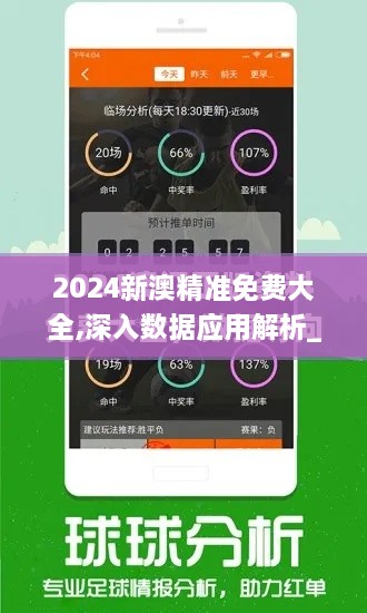 2024新澳精准免费大全,深入数据应用解析_VR版6.552