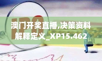 澳门开奖直播,决策资料解释定义_XP15.462