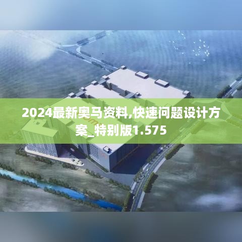 2024最新奥马资料,快速问题设计方案_特别版1.575