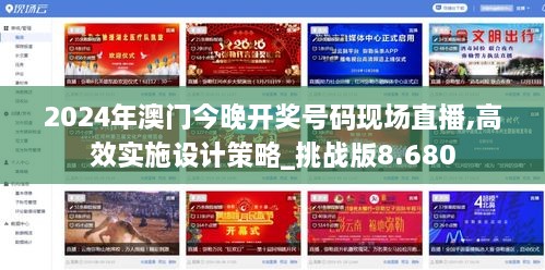 2024年澳门今晚开奖号码现场直播,高效实施设计策略_挑战版8.680