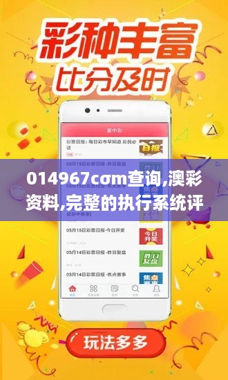 014967cσm查询,澳彩资料,完整的执行系统评估_set5.349