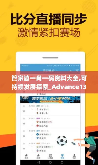 管家婆一肖一码资料大全,可持续发展探索_Advance13.980