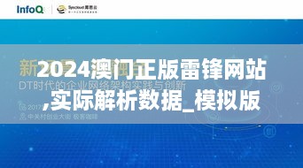 2024澳门正版雷锋网站,实际解析数据_模拟版2.492