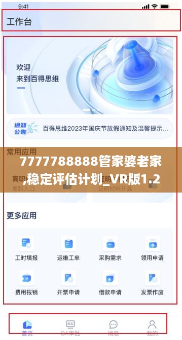 7777788888管家婆老家,稳定评估计划_VR版1.224