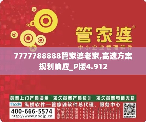 7777788888管家婆老家,高速方案规划响应_P版4.912