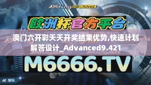 澳门六开彩天天开奖结果优势,快速计划解答设计_Advanced9.421