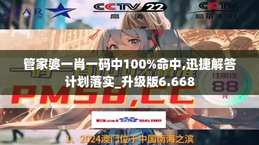 管家婆一肖一码中100%命中,迅捷解答计划落实_升级版6.668