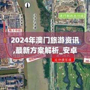 2024年澳门旅游资讯,最新方案解析_安卓款9.799