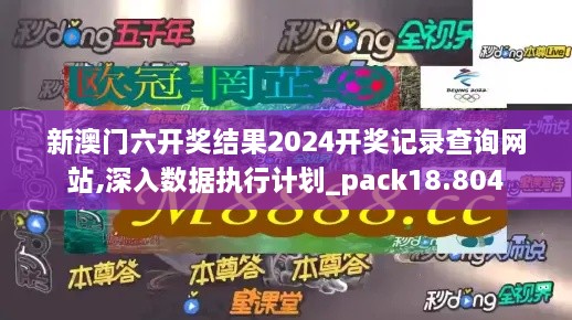 新澳门六开奖结果2024开奖记录查询网站,深入数据执行计划_pack18.804