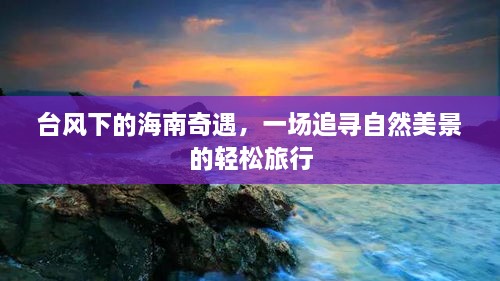 台风下的海南奇遇，自然美景探寻之旅