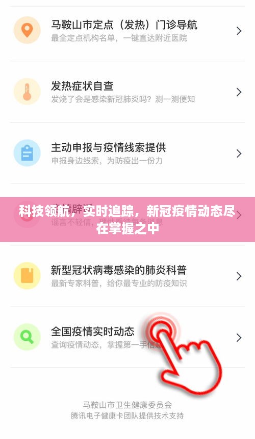 科技领航，实时追踪新冠疫情动态，掌握最新动态信息